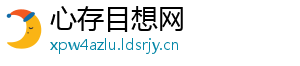心存目想网_分享热门信息